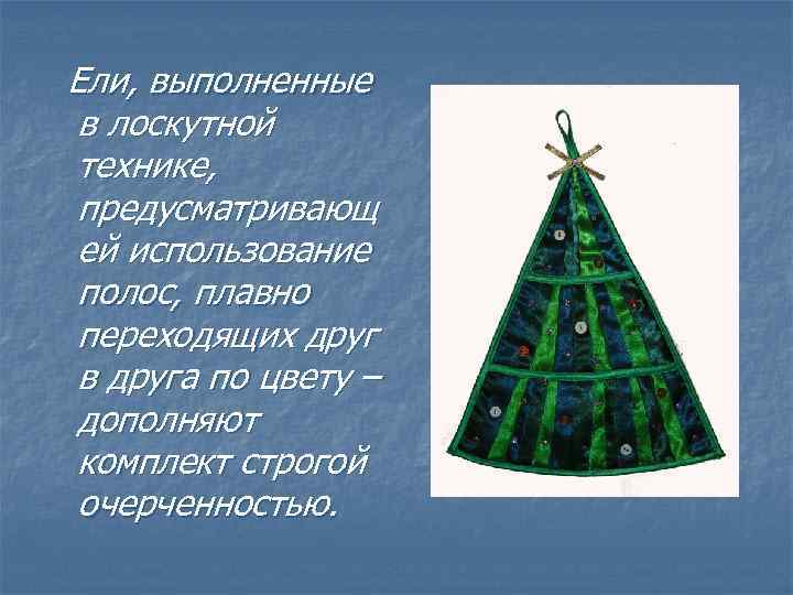 Ели, выполненные в лоскутной технике, предусматривающ ей использование полос, плавно переходящих друг в друга