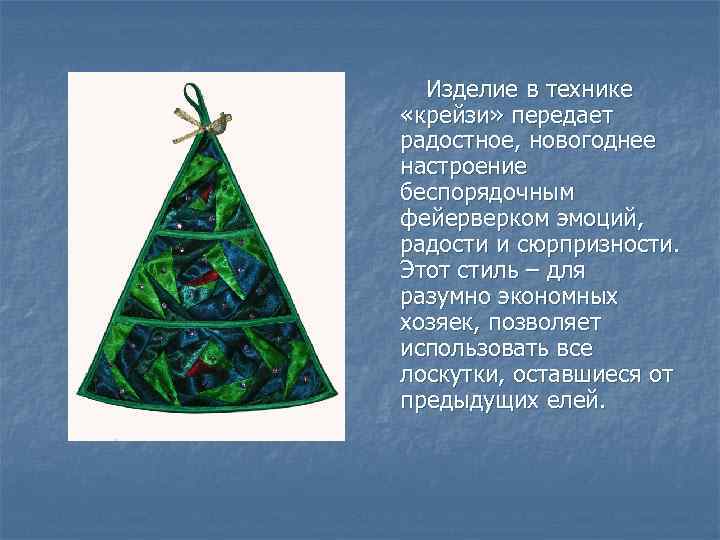 Изделие в технике «крейзи» передает радостное, новогоднее настроение беспорядочным фейерверком эмоций, радости и сюрпризности.
