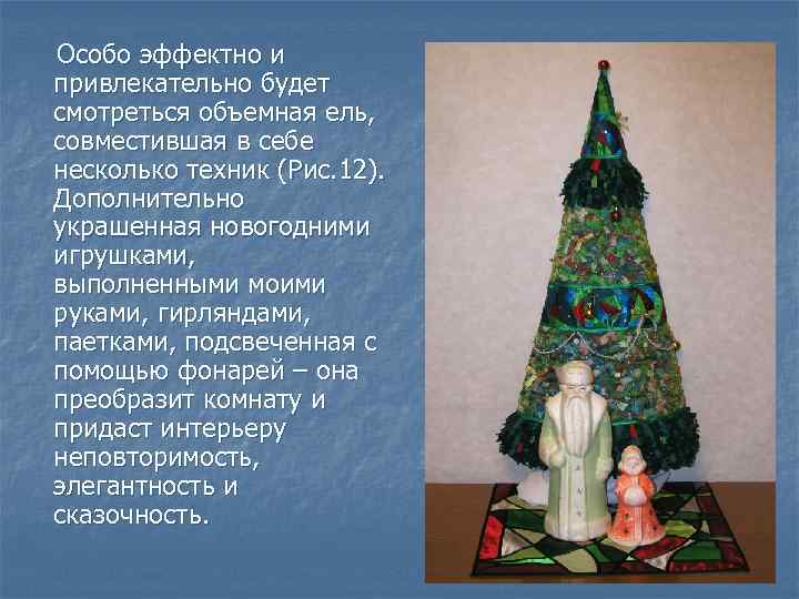 Особо эффектно и привлекательно будет смотреться объемная ель, совместившая в себе несколько техник (Рис.