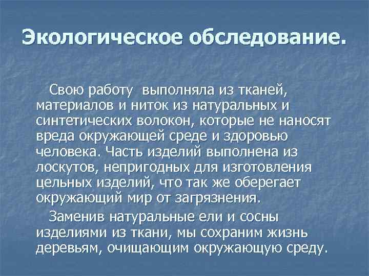 Экологическое обследование. Свою работу выполняла из тканей, материалов и ниток из натуральных и синтетических