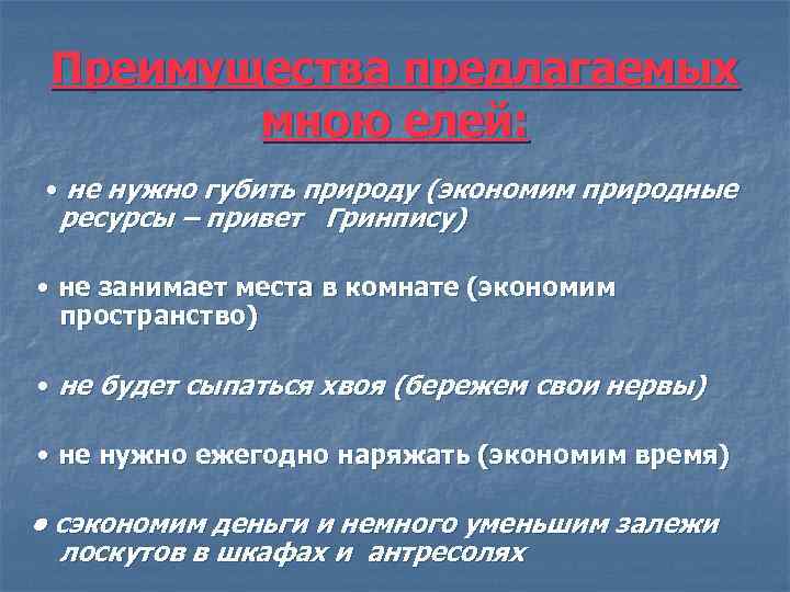 Преимущества предлагаемых мною елей: • не нужно губить природу (экономим природные ресурсы – привет