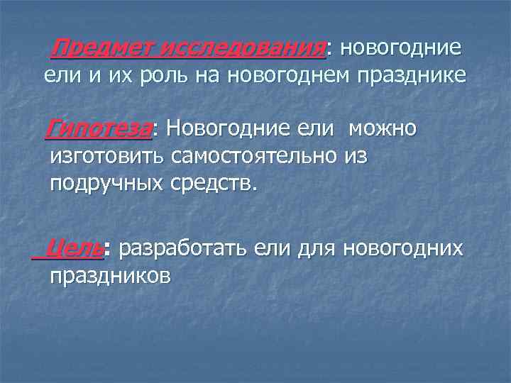 Предмет исследования: новогодние ели и их роль на новогоднем празднике Гипотеза: Новогодние ели можно