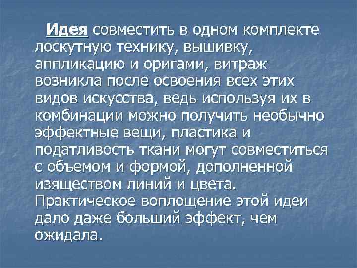 Идея совместить в одном комплекте лоскутную технику, вышивку, аппликацию и оригами, витраж возникла после