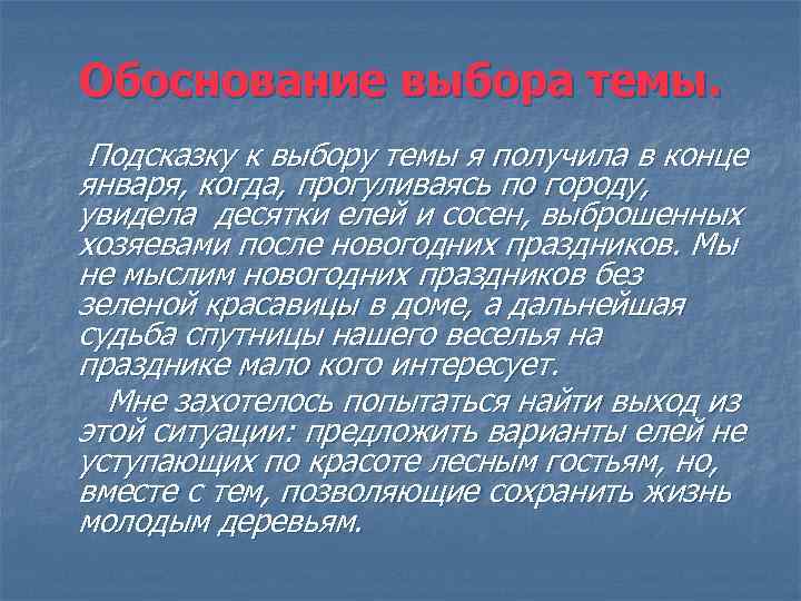 Обоснование выбора темы. Подсказку к выбору темы я получила в конце января, когда, прогуливаясь