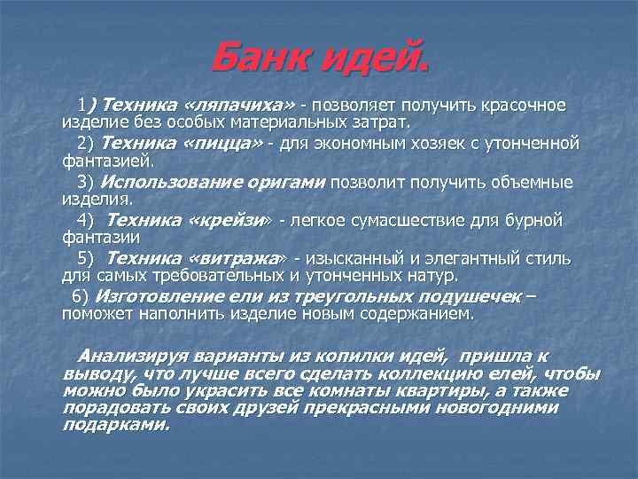 Банк идей. 1) Техника «ляпачиха» - позволяет получить красочное изделие без особых материальных затрат.