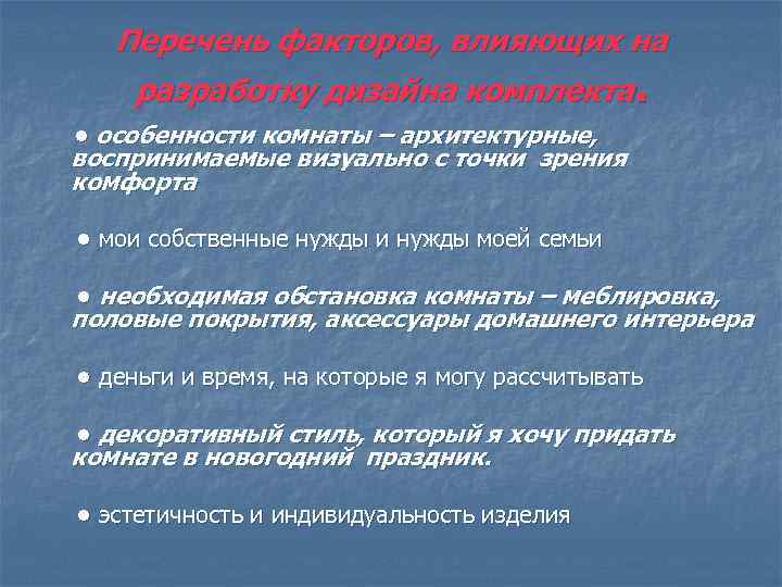 Перечень факторов, влияющих на разработку дизайна комплекта. • особенности комнаты – архитектурные, воспринимаемые визуально