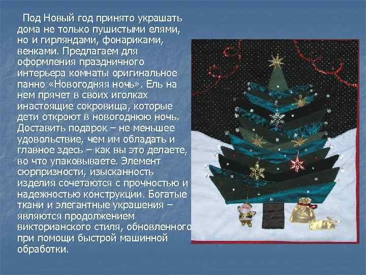 Под Новый год принято украшать дома не только пушистыми елями, но и гирляндами, фонариками,