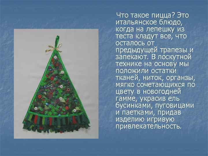 Что такое пицца? Это итальянское блюдо, когда на лепешку из теста кладут все, что