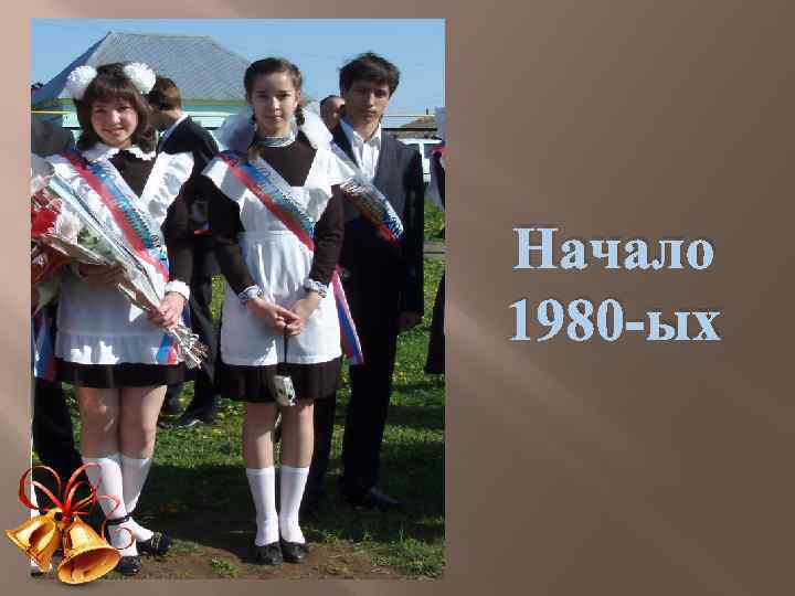 Начало 1980 -ых 