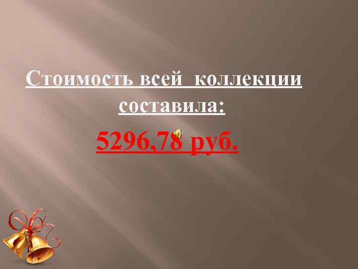 Стоимость всей коллекции составила: 5296, 78 руб. 