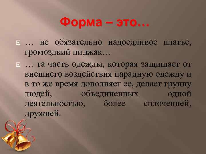 Форма – это… … не обязательно надоедливое платье, громоздкий пиджак… … та часть одежды,