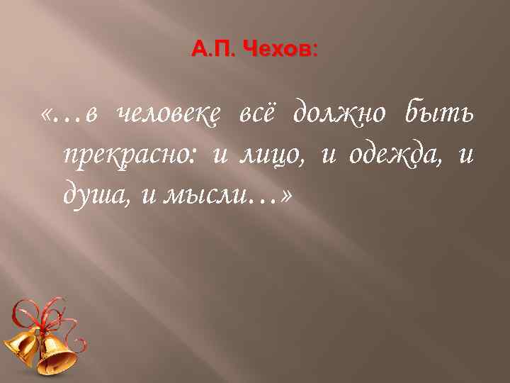 Все должно быть прекрасно чехов. В человеке всё должно быть прекрасно и лицо и одежда и душа и мысли. В человеке всё должно быть прекрасно. Чехов в человеке все должно быть прекрасно. Слова Чехова в человеке всё должно быть прекрасно.