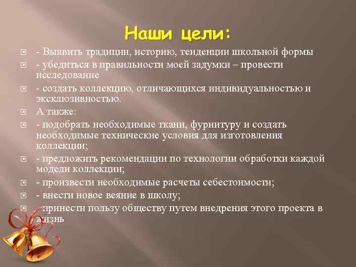 Наши цели: - Выявить традиции, историю, тенденции школьной формы - убедиться в правильности моей