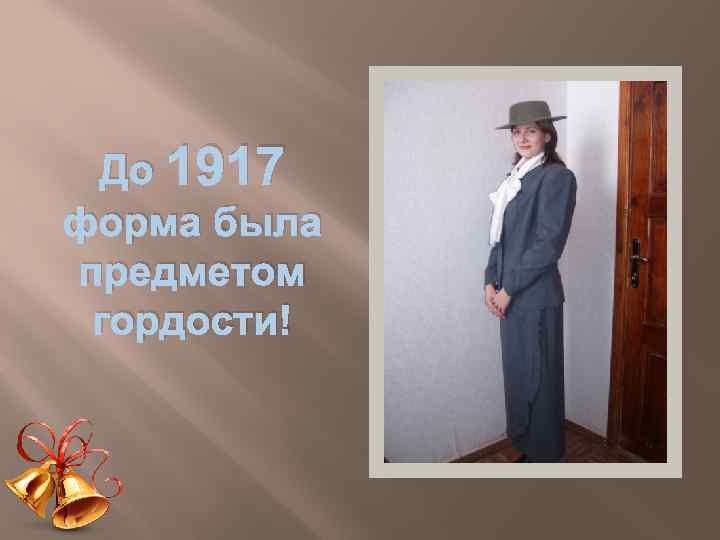 До 1917 форма была предметом гордости! 