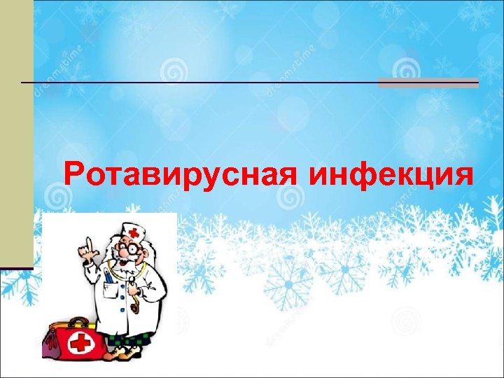 Ротавирусная инфекция 