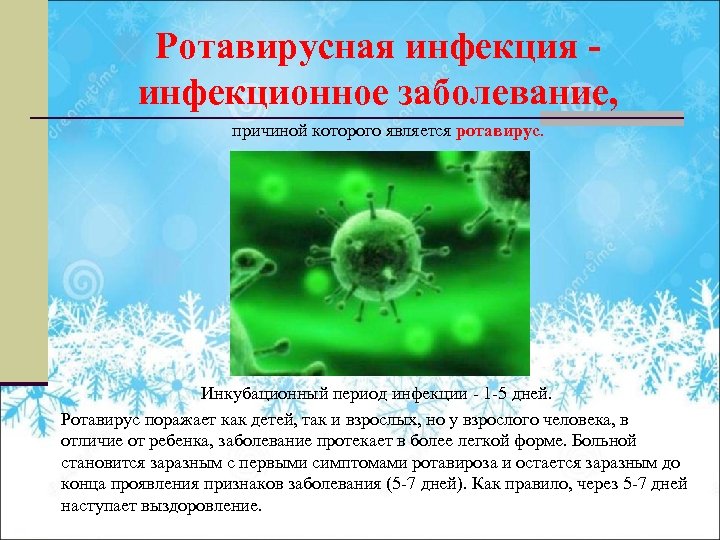 Ротавирусная инфекция - инфекционное заболевание, причиной которого является ротавирус. Инкубационный период инфекции - 1