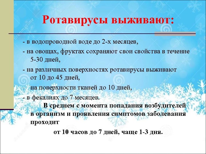 Ротавирусы выживают: - в водопроводной воде до 2 -х месяцев, - на овощах, фруктах