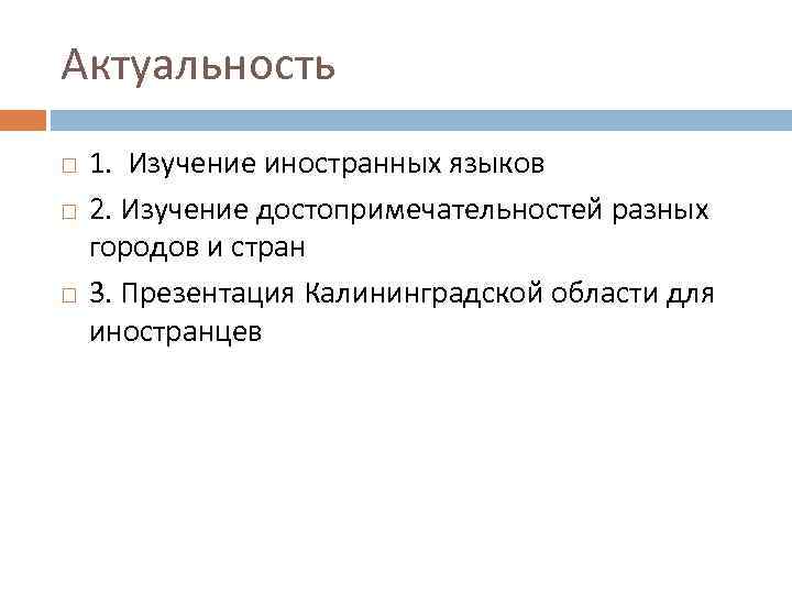 Актуальность 1. Изучение иностранных языков 2. Изучение достопримечательностей разных городов и стран 3. Презентация