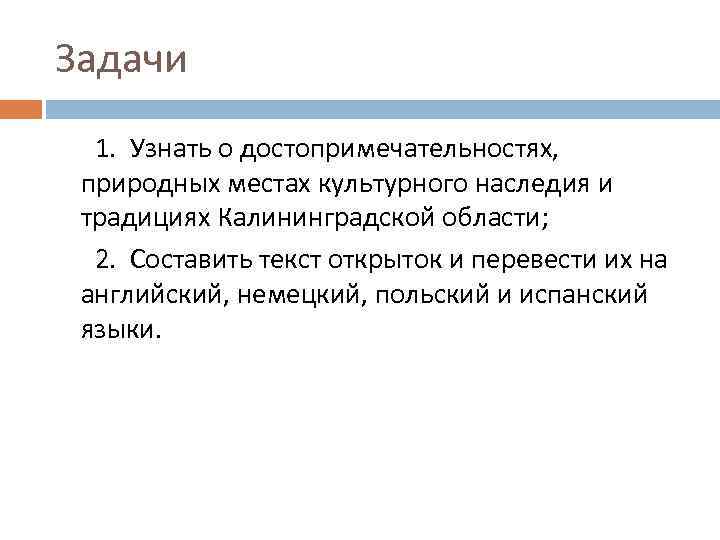 Задачи 1. Узнать о достопримечательностях, природных местах культурного наследия и традициях Калининградской области; 2.