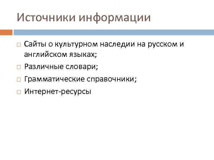 Источники информации Сайты о культурном наследии на русском и английском языках; Различные словари; Грамматические