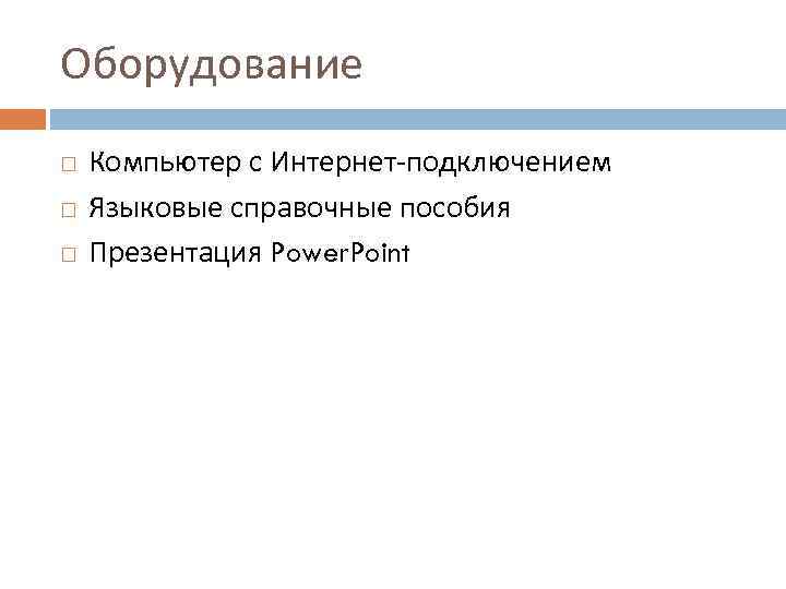 Оборудование Компьютер с Интернет-подключением Языковые справочные пособия Презентация Power. Point 