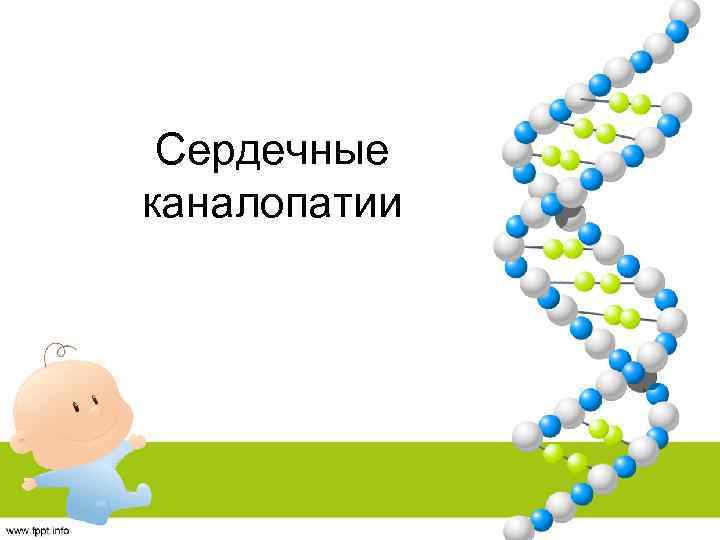 Сердечные каналопатии 