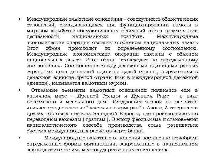  • • • Международные валютные отношения – совокупность общественных отношений, складывающихся при функционировании