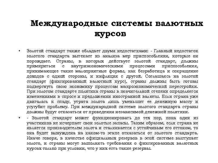 Международные системы валютных курсов • • Золотой стандарт также обладает двумя недостатками: - Главный