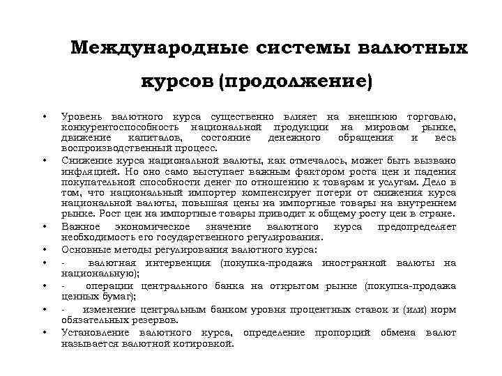 Международные системы валютных курсов (продолжение) • • Уровень валютного курса существенно влияет на внешнюю