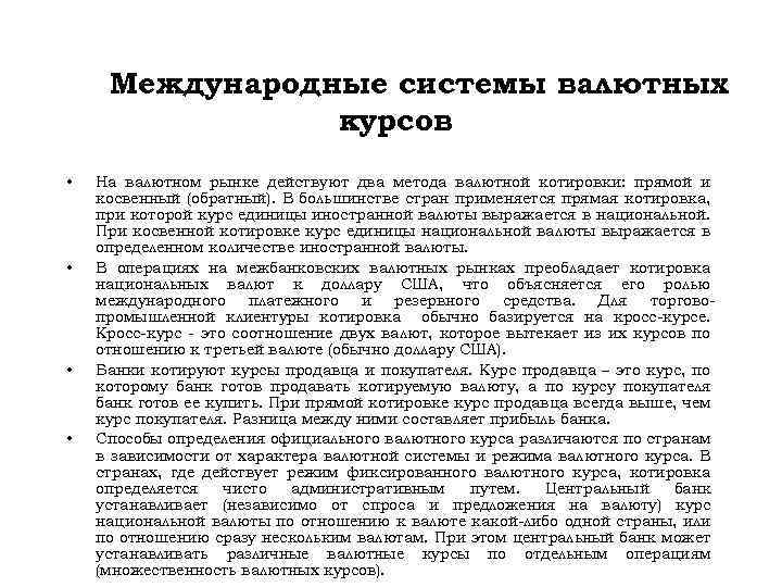 Международные системы валютных курсов • • На валютном рынке действуют два метода валютной котировки: