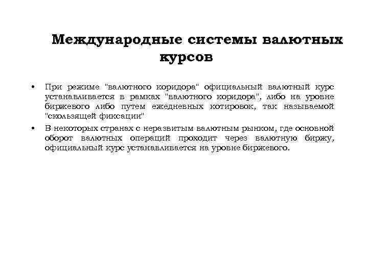 Международные системы валютных курсов • • При режиме 