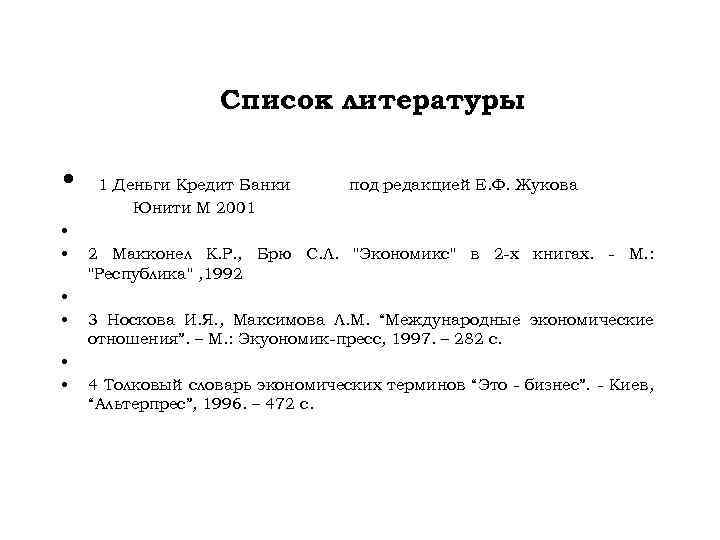 Список литературы • • 1 Деньги Кредит Банки Юнити М 2001 под редакцией Е.