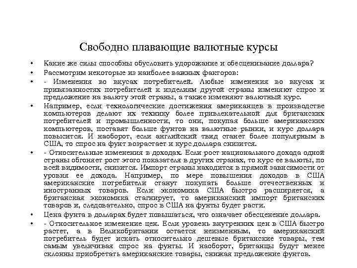 Свободно плавающие валютные курсы • • Какие же силы способны обусловить удорожание и обесценивание