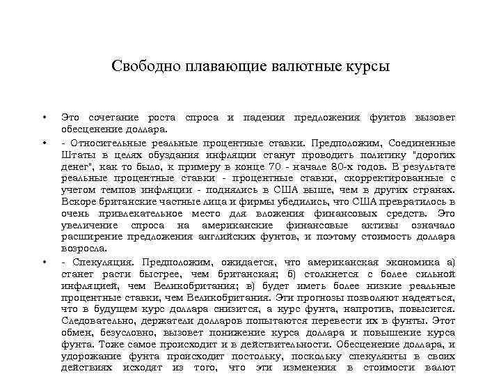 Свободно плавающие валютные курсы • • • Это сочетание роста спроса и падения предложения