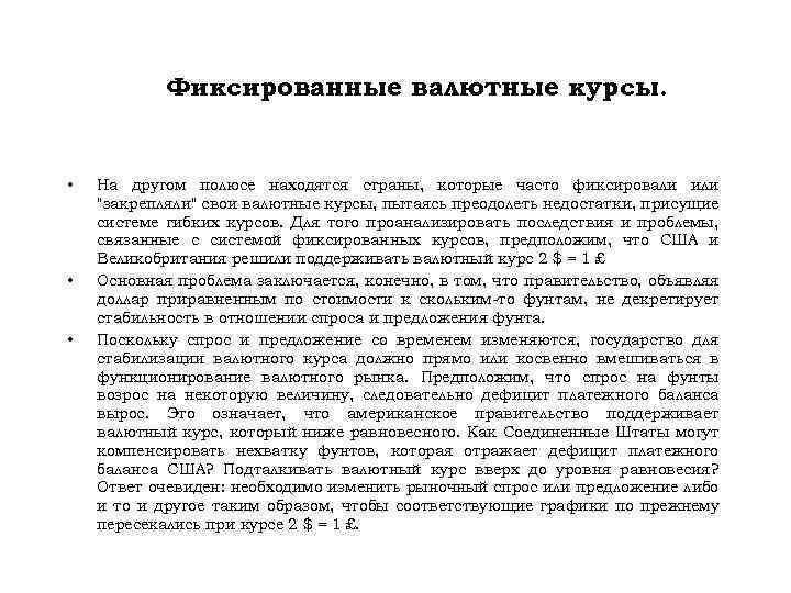 Фиксированные валютные курсы. • • • На другом полюсе находятся страны, которые часто фиксировали