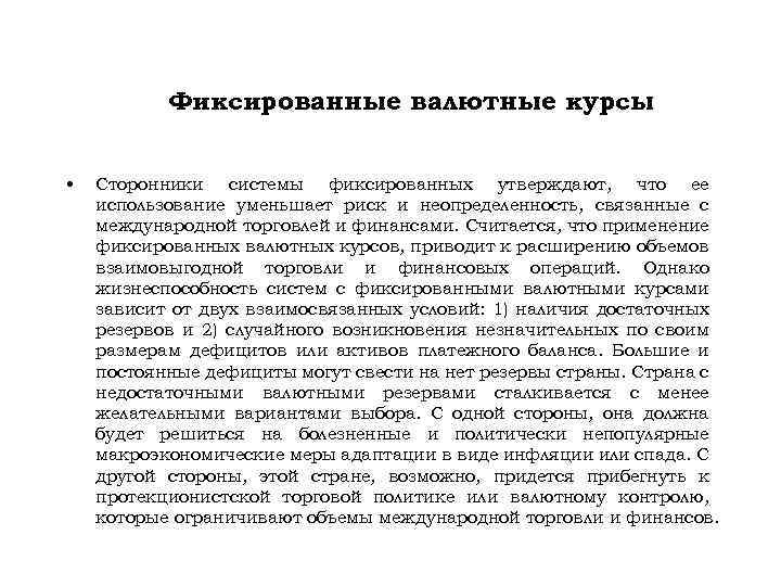 Фиксированные валютные курсы • Сторонники системы фиксированных утверждают, что ее использование уменьшает риск и