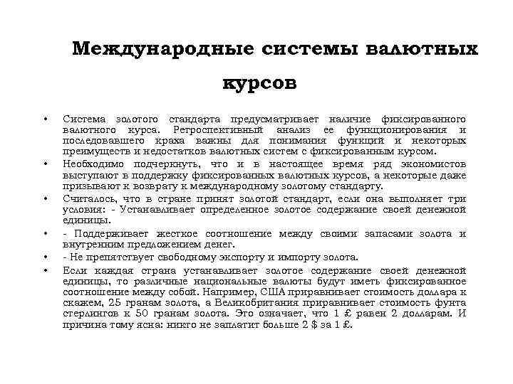Международные системы валютных курсов • • • Система золотого стандарта предусматривает наличие фиксированного валютного