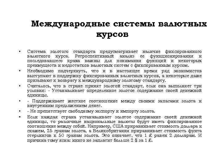 Международные системы валютных курсов • • • Система золотого стандарта предусматривает наличие фиксированного валютного