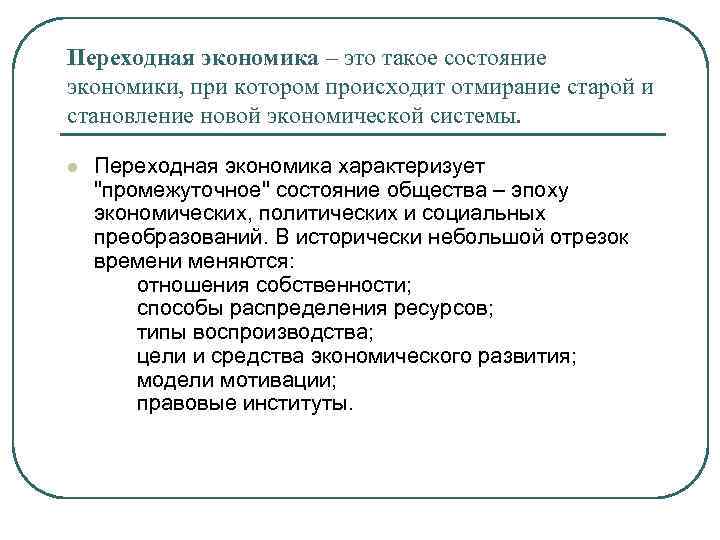 Цель переходной экономики. Черты переходной экономики.