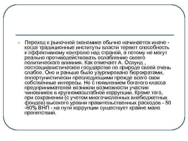 l Переход к рыночной экономике обычно начинается иначе - когда традиционные институты власти теряют