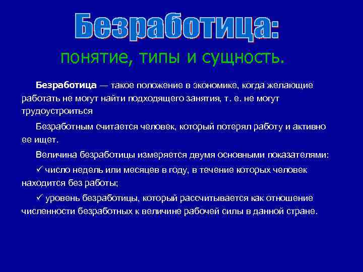 понятие, типы и сущность. Безработица ― такое положение в экономике, когда желающие работать не