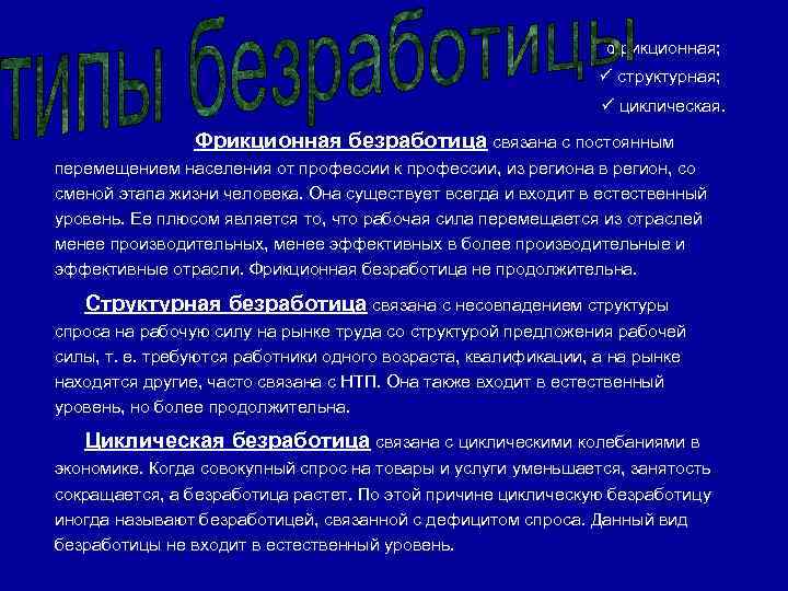  фрикционная; структурная; циклическая. Фрикционная безработица связана с постоянным перемещением населения от профессии к