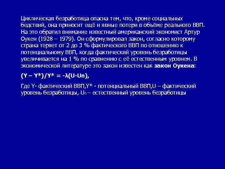 Циклическая безработица опасна тем, что, кроме социальных бедствий, она приносит ещё и явные потери