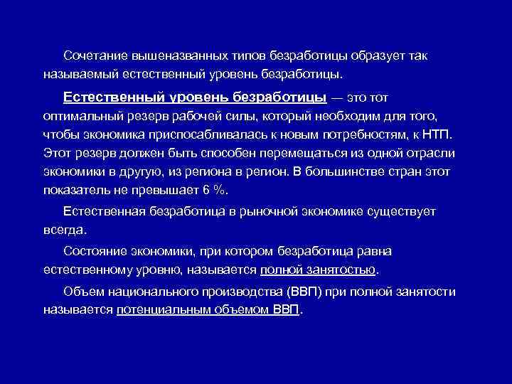 Сочетание вышеназванных типов безработицы образует так называемый естественный уровень безработицы. Естественный уровень безработицы ―
