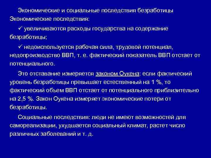 Экономические и социальные последствия безработицы Экономические последствия: увеличиваются расходы государства на содержание безработицы; недоиспользуется