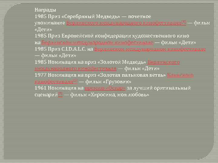 Награды 1985 Приз «Серебряный Медведь» — почетное упоминание Берлинского международного кинофестиваля[5] — фильм «Дети»