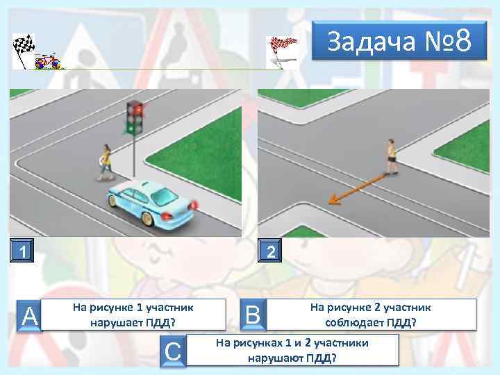 Задача № 8 А 1 А 2 На рисунке 1 участник нарушает ПДД? С