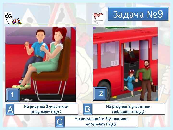 Задача № 9 2 1 А На рисунке 1 участники нарушают ПДД? С В