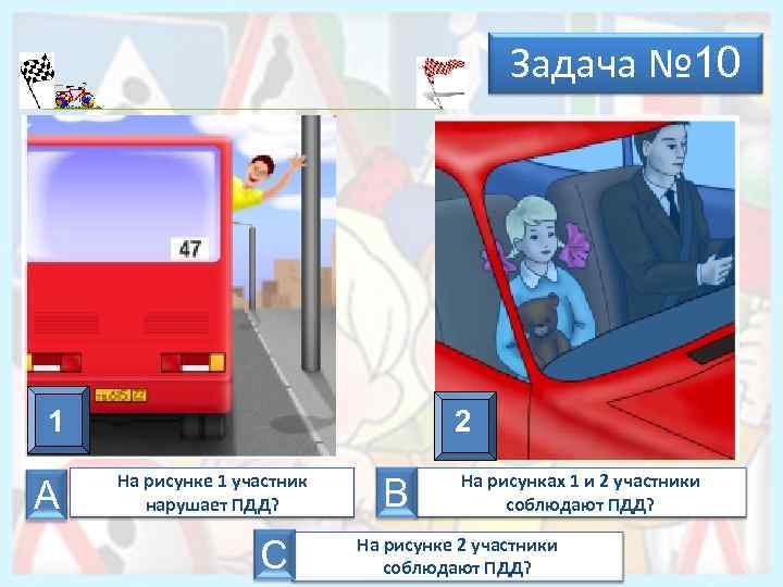Задача № 10 1 А 2 На рисунке 1 участник нарушает ПДД? С В