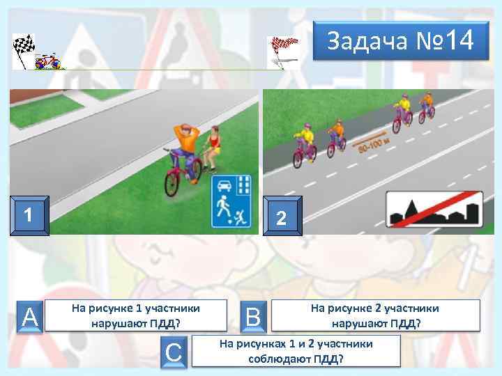 Задача № 14 1 А 2 На рисунке 1 участники нарушают ПДД? С В